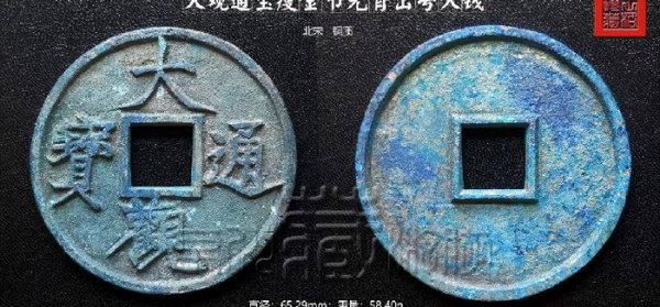 大观通宝13种珍稀版