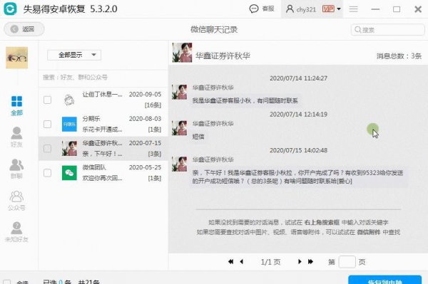 如何恢复删除的微信好友聊天记录
