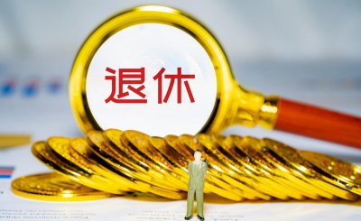 取消退休待遇指什么意思 什么情况下可能取消退休待遇