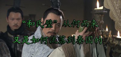 和氏璧出自春秋时期的哪个国家 和氏璧的由来与出现朝代