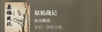 最原始的小说有哪些 推荐十本经典耐看的原始流小说