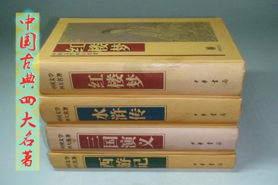 我国四大名著是哪四个 中国古代四大名著的介绍