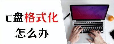 格式化c盘有什么后果 c盘格式化后怎么可以恢复