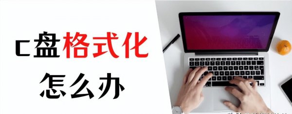 格式化c盘有什么后果