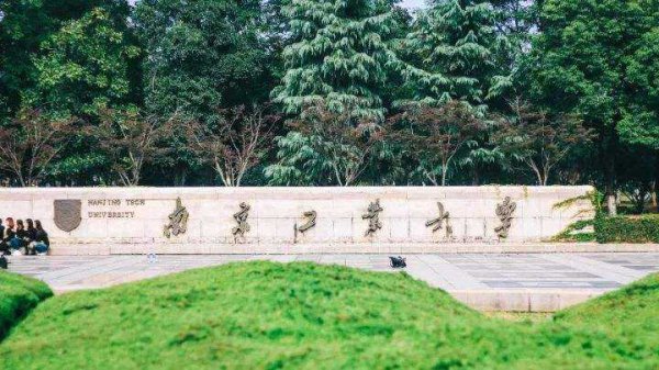 南京工业大学是一本还是二本