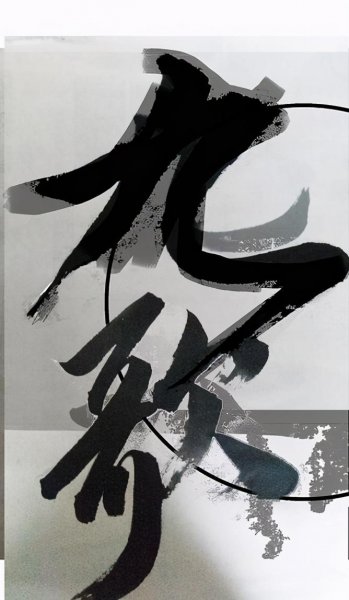 屈原的九歌共有多少篇