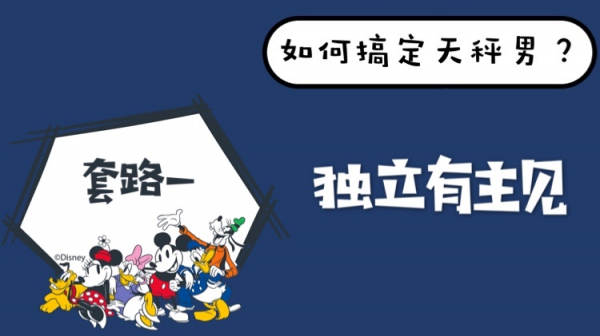 如何抓住天秤男的心