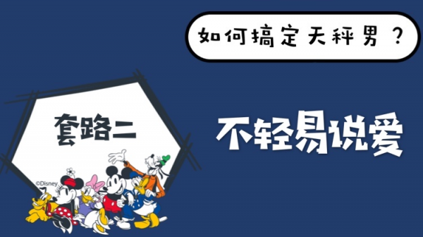 如何抓住天秤男的心