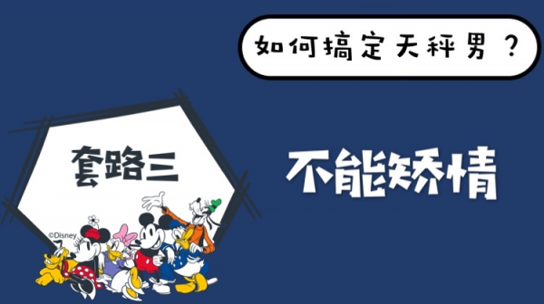 如何抓住天秤男的心