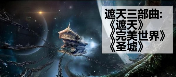 遮天三部曲先看哪部