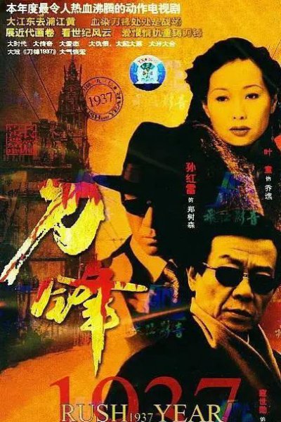 孙红雷的电视剧介绍