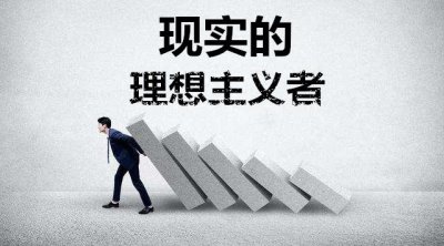 理想主义者是什么意思 在工作中挑剔完美的理想主义者