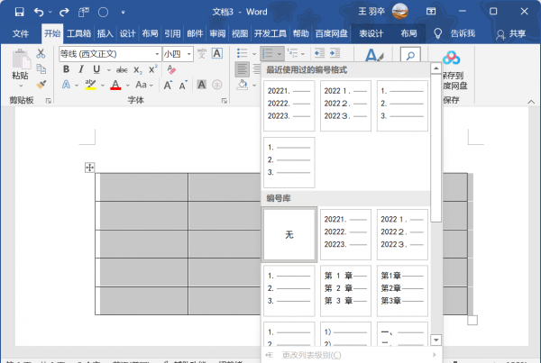 word编号怎么设置