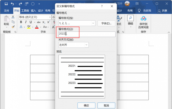 word编号怎么设置