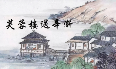 芙蓉楼送辛渐的古诗的意思 王昌龄的这首古诗完整解析