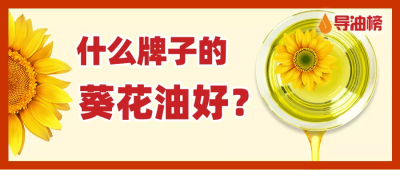 葵花籽油哪个品牌质量好些 葵花籽油十大推荐品牌