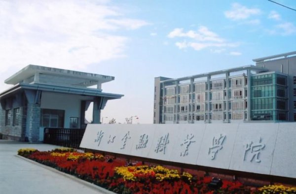 浙江专科学校排名