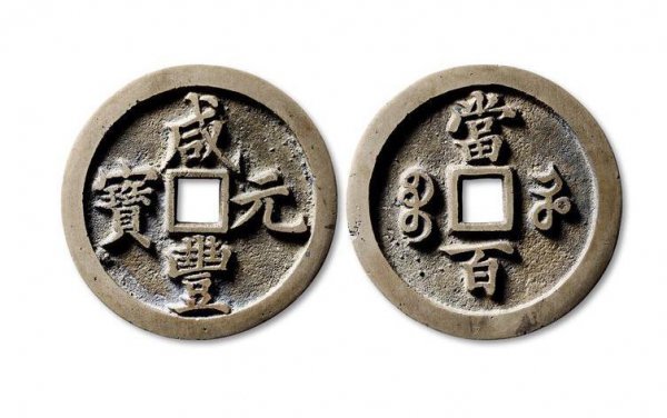 十帝钱和五帝钱哪个好