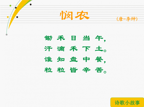 锄禾日当午是谁写的