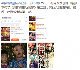 康熙微服私访记2为什么下架了 下架和赵薇有关系吗