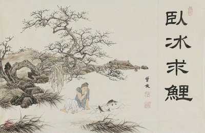 王祥卧冰求鲤的故事简介 卧冰求鲤告诉我什么道理