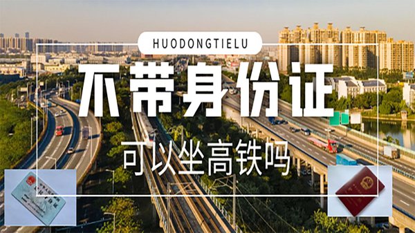 坐高铁没有身份证可以坐吗
