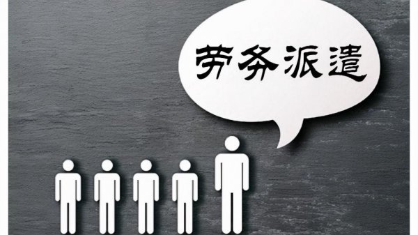 劳务派遣工可以转为正式工吗