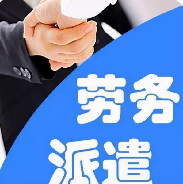 劳务派遣工可以转为正式工吗