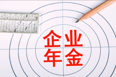 从国企辞职后企业年金怎么办 企业年金辞职时可以提取吗