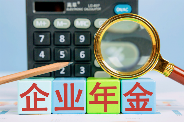 从国企辞职后企业年金怎么办