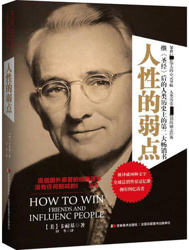 人性的弱点主要内容