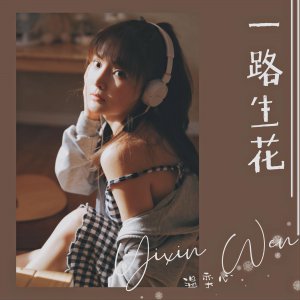 一路生花歌词表达什么意思 歌曲一路生花凭什么这么火