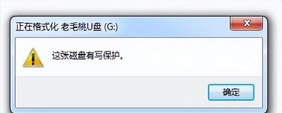 移动u盘被写保护怎么解除 教你几种取消U盘保护的方法