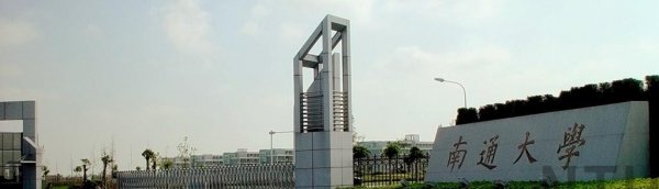 南通大学排名全国第几位