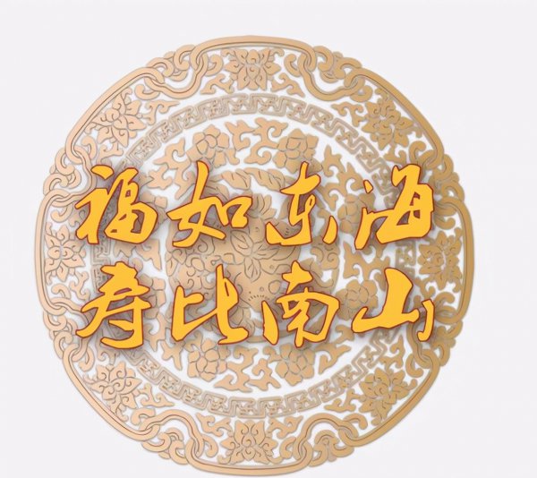 寿比南山什么意思