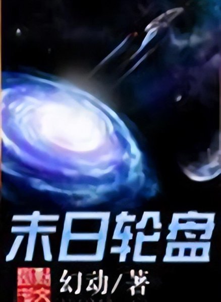 评分9.5以上的末世小说