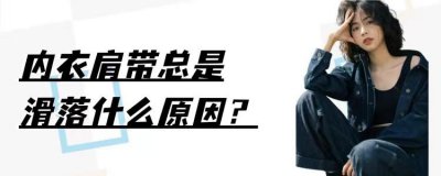 胸罩掉肩怎么处理 内衣肩带总是滑落一般是什么原因