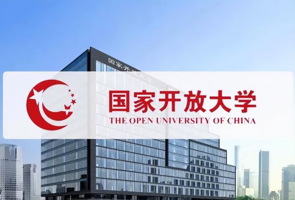 开放大学是什么学校
