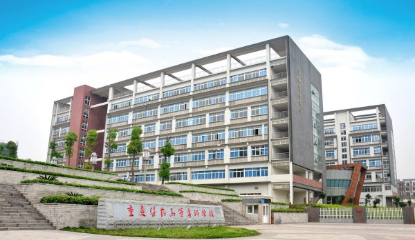 重庆专科学校推荐