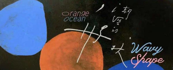 橘子海是什么风格