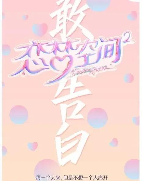 恋爱综艺节目有哪些