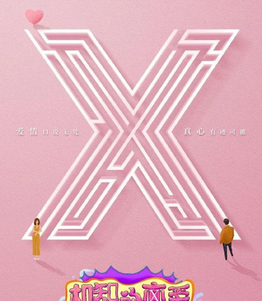 恋爱综艺节目有哪些