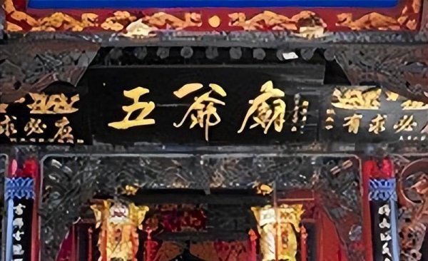 五台山五爷庙是什么时候创建的