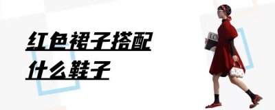 红裙子配什么鞋子好看 红色连衣裙怎么搭配鞋子有气质