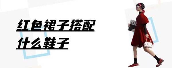 红裙子配什么鞋子好看