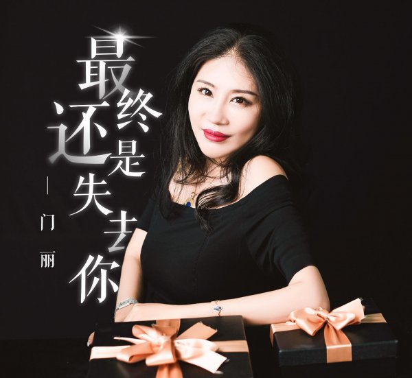 歌手门丽个人资料简介