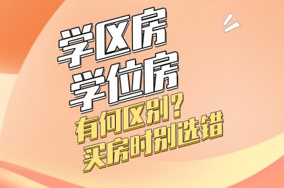 学区房和学位房的区别在哪里 学区房与学位房的不同之处