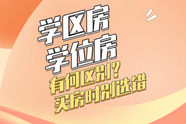 学区房和学位房的区别在哪里