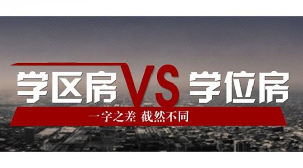 学区房和学位房的区别在哪里