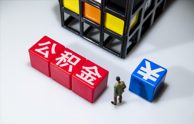 公积金双边什么意思 公积金单边和双边的缴存标准